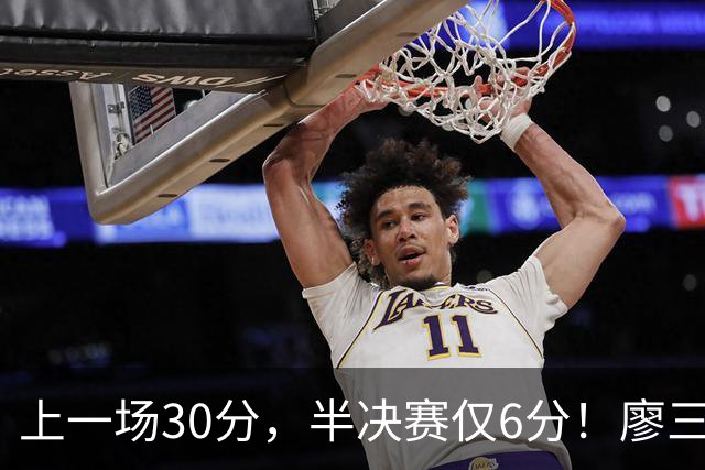 上一场30分，半决赛仅6分！廖三宁哑火，中国男篮进攻低效成关键