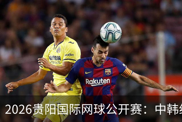 2026贵阳国际网球公开赛：中韩组合获男双冠军